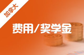 自費留學(xué)加拿大 一年20萬預(yù)算夠嗎？—— 兼談如何選擇留學(xué)中介服務(wù)