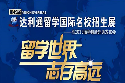 解鎖世界課堂 達(dá)利通留學(xué)，引領(lǐng)專業(yè)自費出國留學(xué)中介服務(wù)