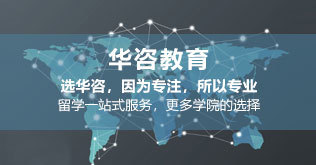 華咨留學(xué) 值得信賴的國際教育機構(gòu)與自費出國留學(xué)中介服務(wù)專家