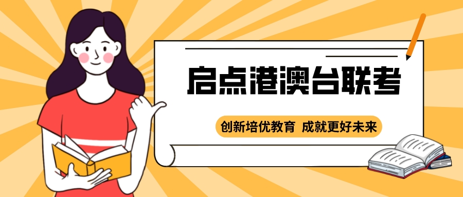 廣東綜合實力強的港澳臺聯(lián)考培訓(xùn)學(xué)校名單榜首一覽 自費出國留學(xué)中介服務(wù)